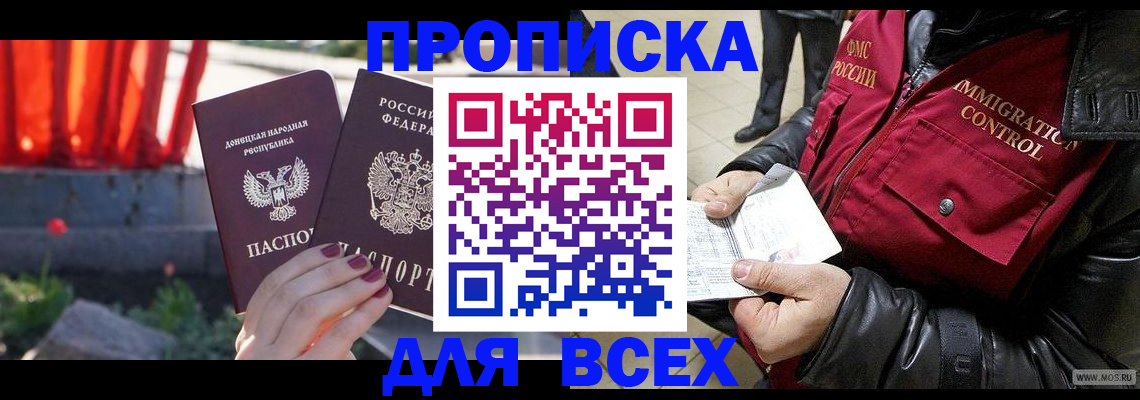 прописка в Долинске